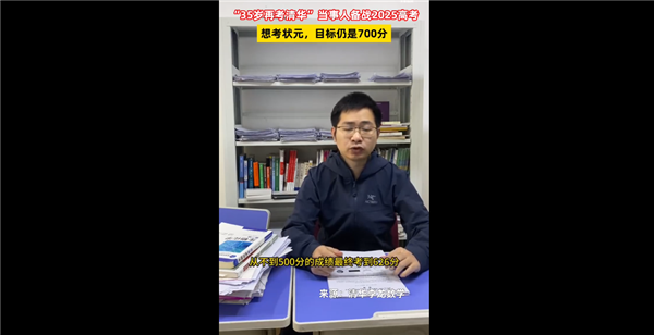 還有100天！35歲再考清華當事人備戰(zhàn)2025高考：目標700分 想拿狀元