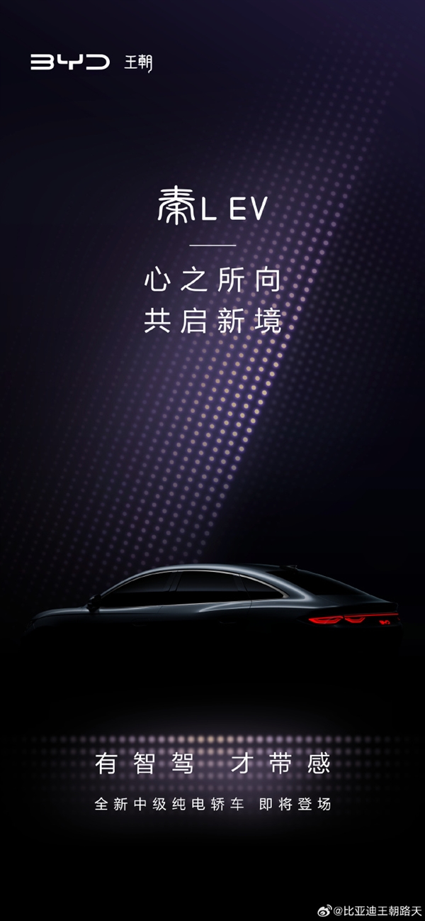 定位高于秦PLUS！比亞迪全新純電中型轎車秦L EV預告發(fā)布