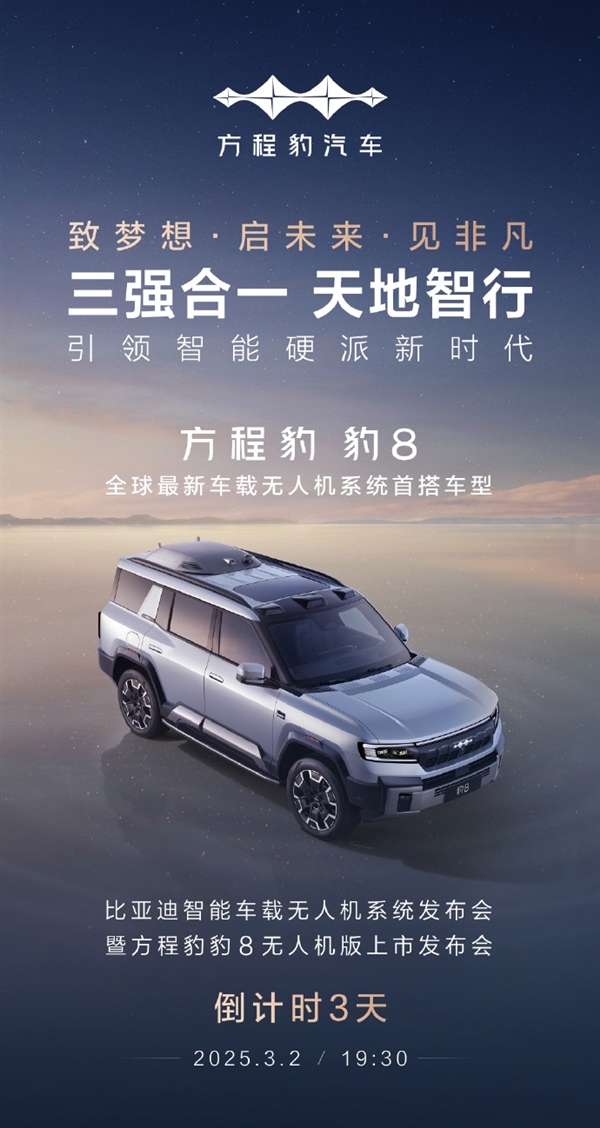 比亞迪、華為、大疆三強(qiáng)合一！方程豹豹8無人機(jī)版官宣3月2日發(fā)布