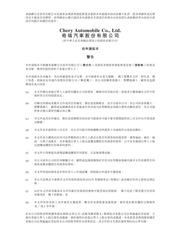 銷(xiāo)量猛漲底氣十足：奇瑞汽車(chē)向港交所遞交IPO申請(qǐng)