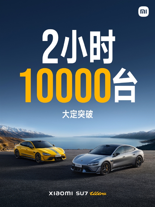 小米SU7 Ultra開售2小時(shí)大定突破10000臺(tái)！雷軍全年目標(biāo)提前完成