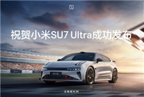 罕見！極氪汽車：祝賀小米SU7 Ultra成功發(fā)布