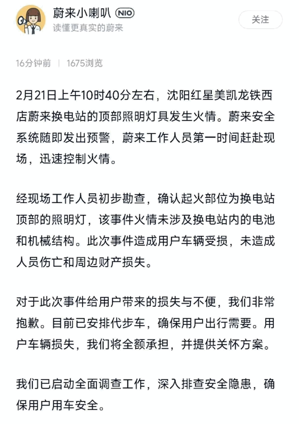 蔚來官方回應(yīng)換電站火災(zāi)事故：屋頂燈起火了 車主損失我們?nèi)珦?dān)