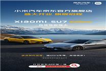 小米汽車官方旗艦店入駐京東 線上預(yù)約試駕SU7 Ultra！
