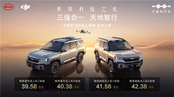 首搭靈鳶無(wú)人機(jī)系統(tǒng)！豹8無(wú)人機(jī)版上市：選配價(jià)16000元