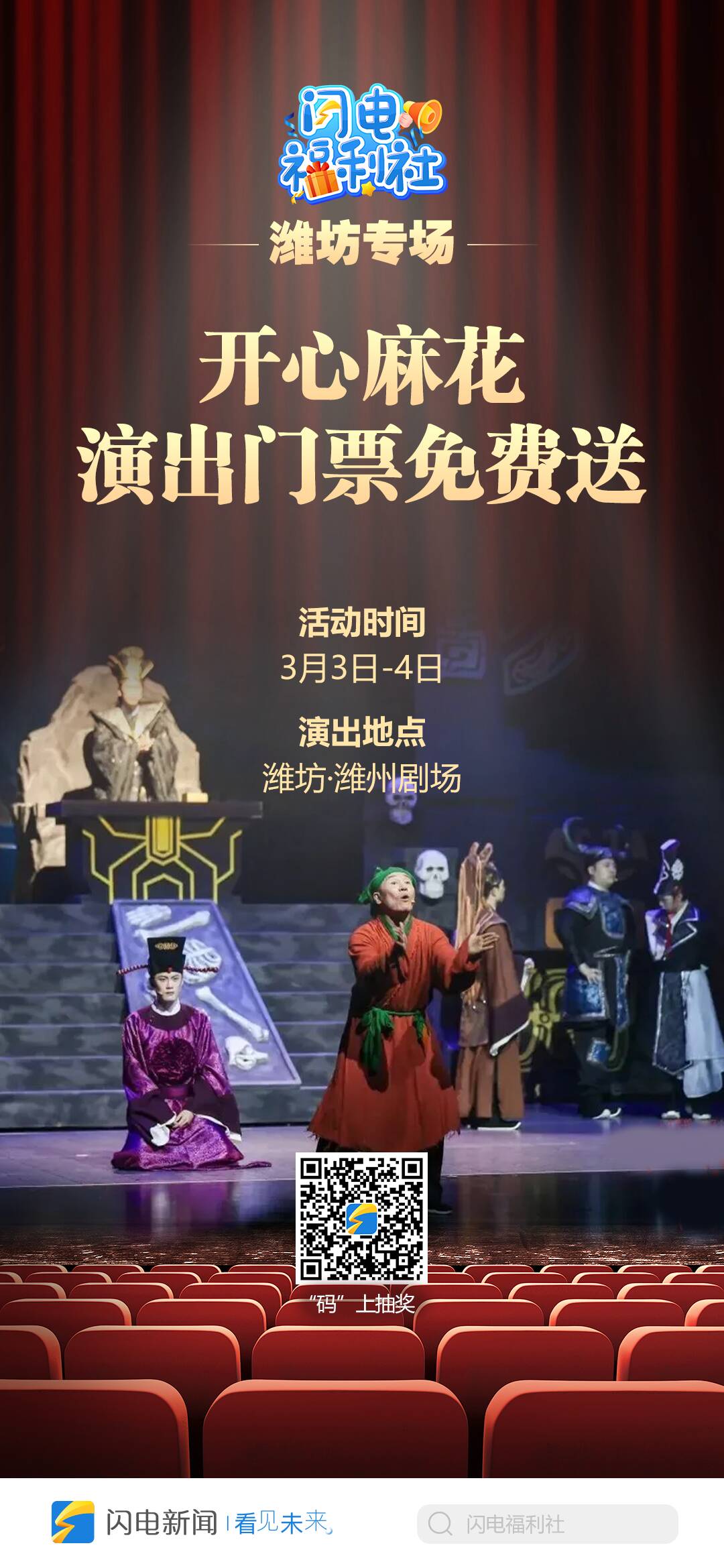 三月盛事：濰坊演出抽獎(jiǎng)活動(dòng)開啟！，3月8 - 9日，濰坊濰州劇場(chǎng)爆笑來(lái)襲！