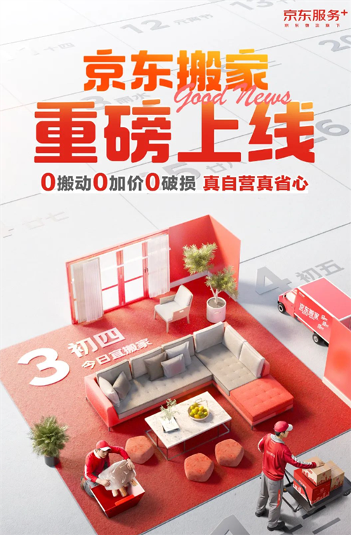 京東自營搬家服務(wù)重磅上線:用戶全程無需動手 承諾0加價