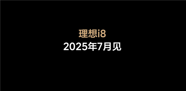 理想汽車官宣：首款純電SUV i8將于7月發(fā)布