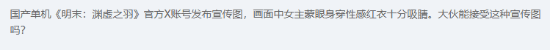 《明末：淵虛之羽》女主穿紅衣實在太吸睛！你能接受嗎