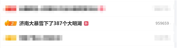 濟(jì)南大暴雪下了387個(gè)大明湖：歷史罕見