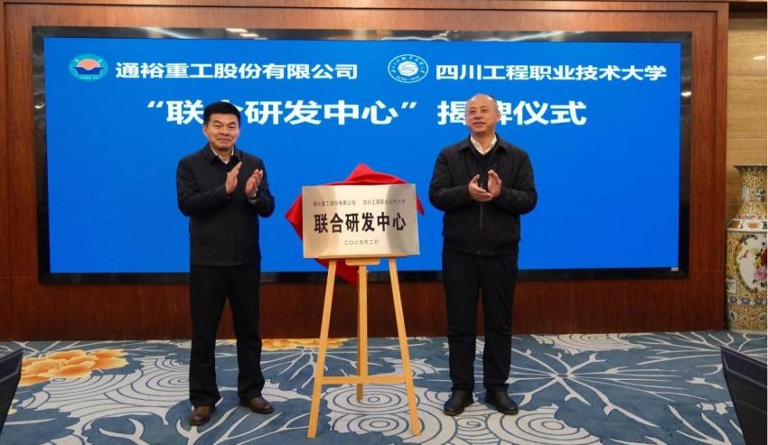 四川工程職大與通裕重工校企合作：開啟新征程，校企合作新動態(tài)：四川工程職大攜手通裕重工