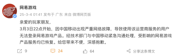 網(wǎng)易游戲就用戶無法登錄致歉：系中國移動(dòng)出現(xiàn)嚴(yán)重網(wǎng)絡(luò)故障