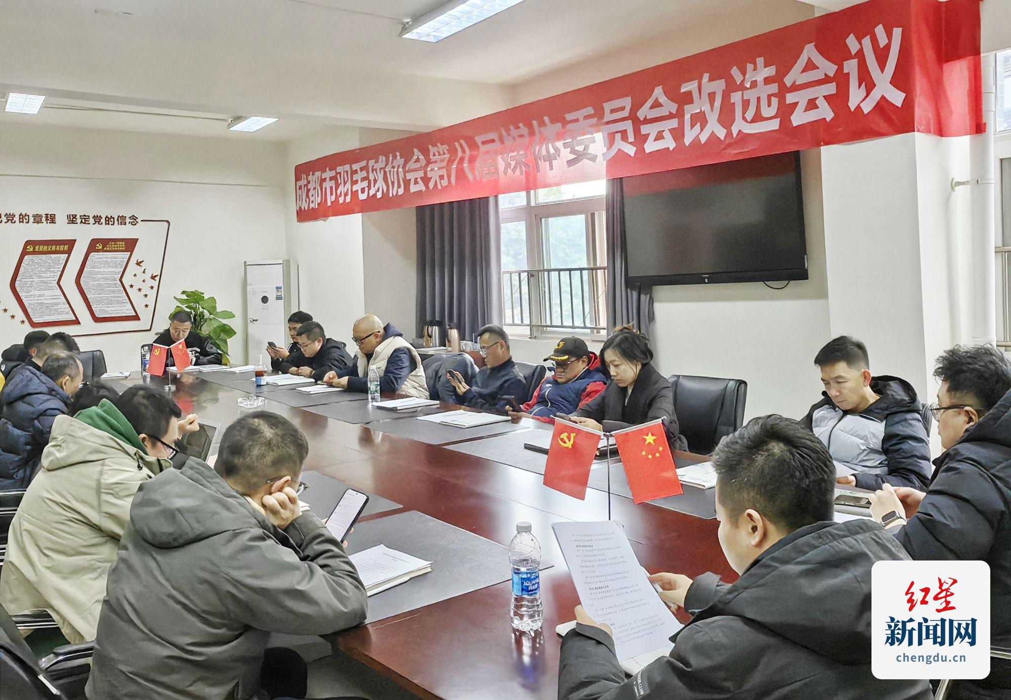 近20家媒體齊聚成都，羽協(xié)媒體委員會改選會議成功舉辦，成都羽協(xié)媒體委員會改選會議舉行，共推羽球事業(yè)發(fā)展