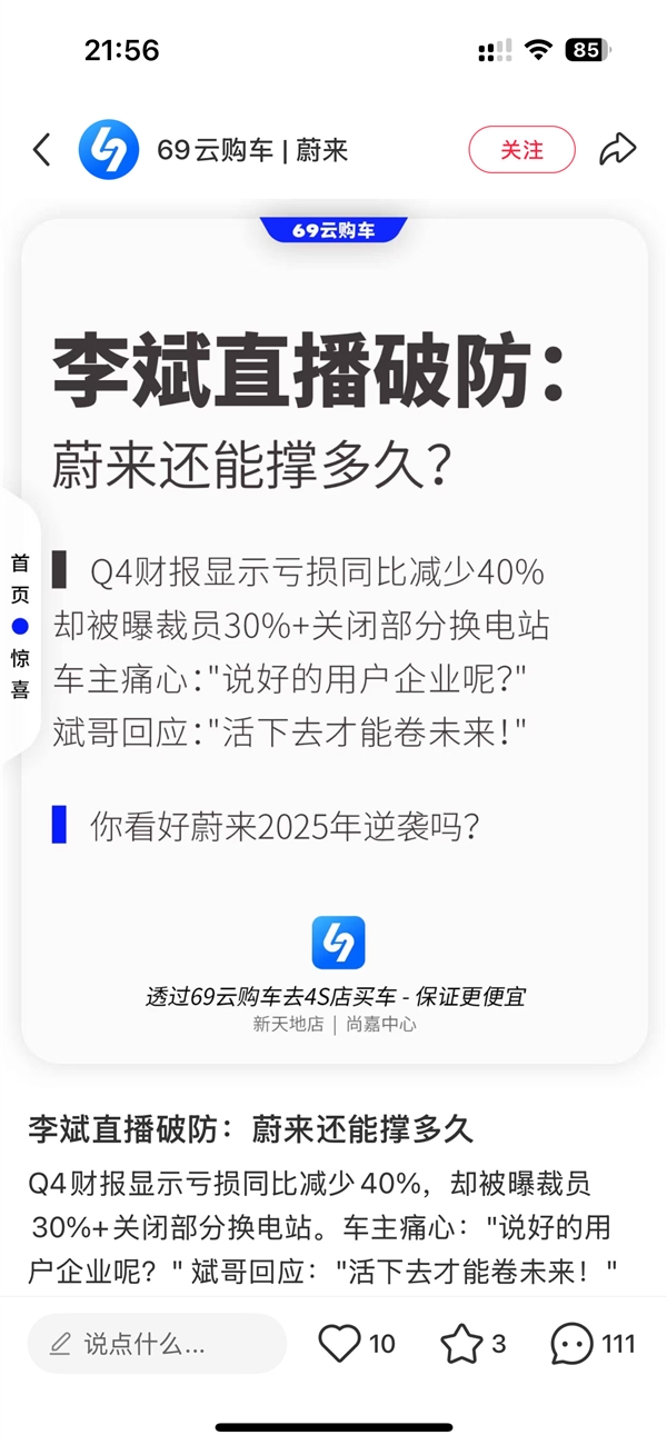 網(wǎng)上又現(xiàn)蔚來造謠黑稿：李斌直播中破防 稱活下去才能卷未來