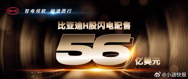 汽車行業(yè)史上大！比亞迪完成56億美元H股閃電配售