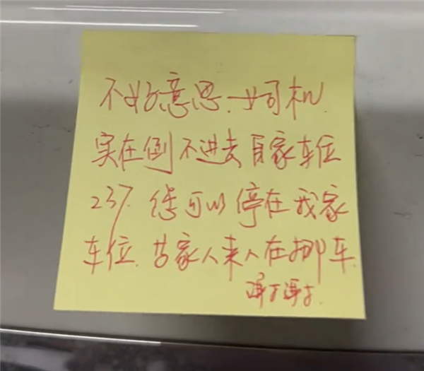 女子難入庫無奈停他人車位留條致歉 網(wǎng)友:換自動(dòng)泊車來