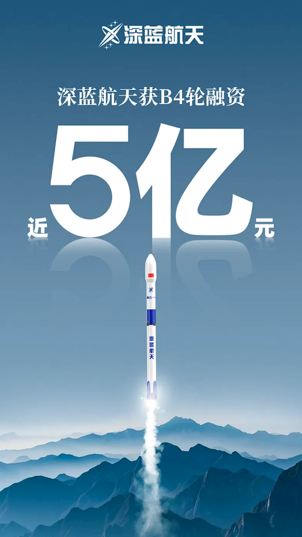 深藍(lán)航天完成新一輪近5億融資！重點(diǎn)加速“星云”可回收液體火箭