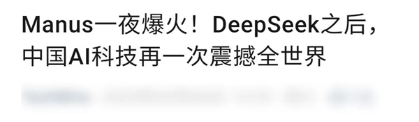 一個邀請碼賣到上萬 爆火的Manus真有這么牛么