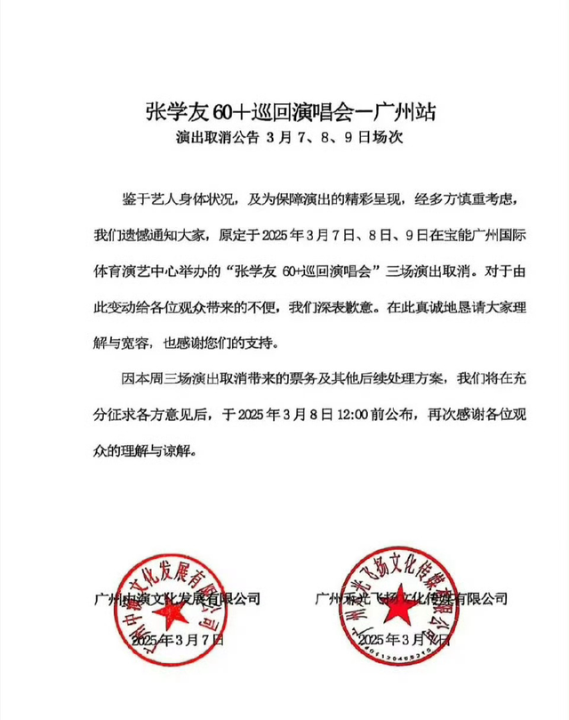 張學(xué)友又取消演唱會(huì)了！廣州站因身體原因停辦 身體原因?qū)е聫垖W(xué)友廣州演唱會(huì)取消，各方等待后續(xù)安排