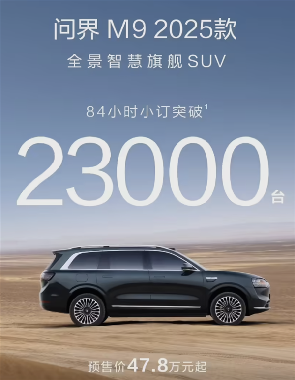 火力全開(kāi)！問(wèn)界新戰(zhàn)報(bào)出爐：三天半狂銷(xiāo)7萬(wàn)臺(tái)