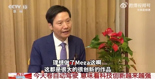 雷軍現(xiàn)身央視給友商產(chǎn)品“帶貨”：理想MEGA很有創(chuàng)新