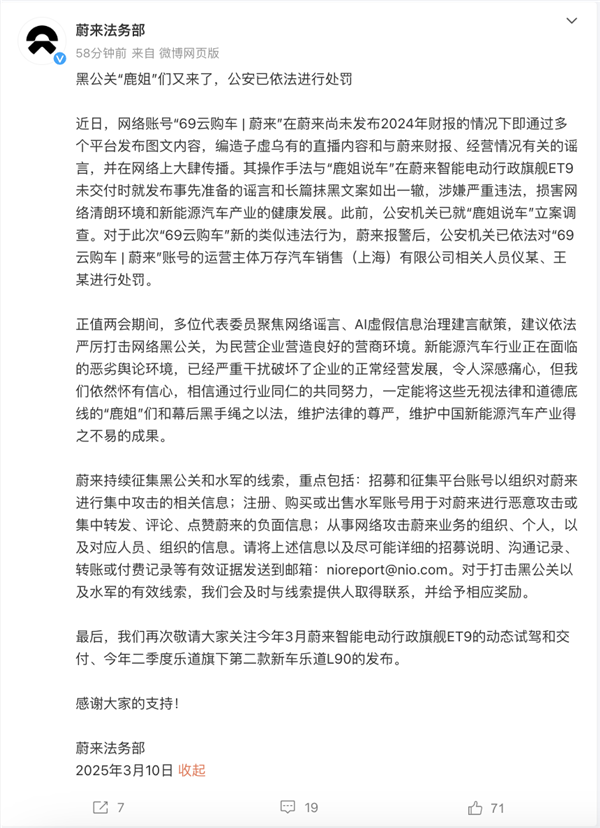編造財報并大肆傳播！蔚來法務(wù)部再次出手：造謠者已依法嚴(yán)懲