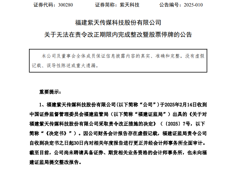 財務報告造假，紫天科技股票停牌，投資者需警惕
