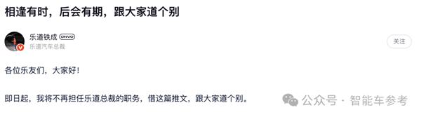 蔚來樂道總裁官宣離職：辜負期待 深感愧疚