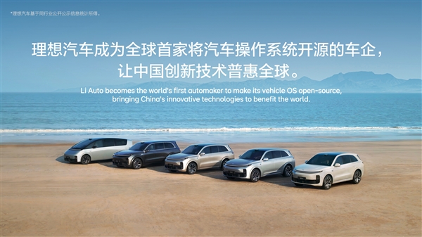 全球第一家！理想汽車開源自研操作系統(tǒng)“理想星環(huán)OS”：汽車里的安卓來了