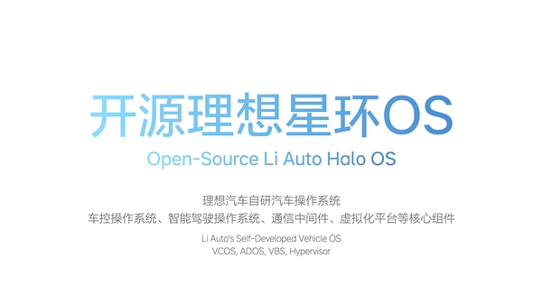 全球第一家！理想汽車開源自研操作系統(tǒng)“理想星環(huán)OS”：汽車里的安卓來了