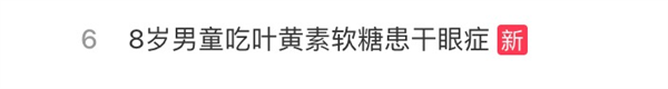 商家鼓吹的葉黃素是“護眼神器”嗎