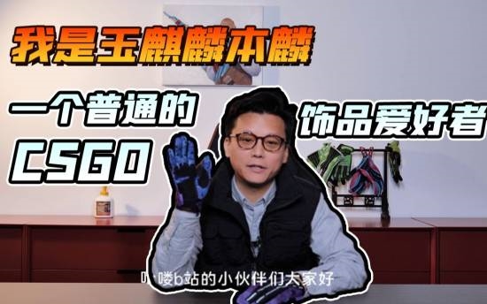 CS圈知名富豪網(wǎng)紅玉麒麟宣布退圈：注銷Steam賬號