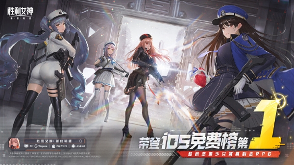 《勝利女神：新的希望》全平臺上線 登頂蘋果iOS免費游戲榜