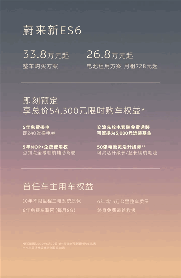 購車就送5年免費(fèi)換電！蔚來新款ES6/EC6上市：33.8萬起