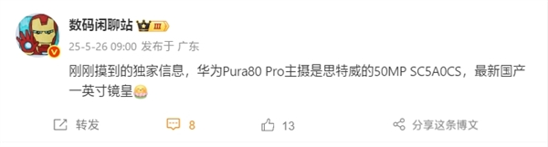 首發(fā)國產一英寸！華為Pura 80 Pro主攝搭載思特威SC5A0CS