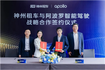百度Apollo牽手神州租車 探索全球首個自動駕駛汽車租賃服務(wù)