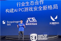 騰訊與高通驍龍X系列合作：打造面向PC端的游戲安全解決方案