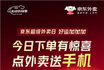 京東外賣下單隨機(jī)送手機(jī)！網(wǎng)友：收到魅族Note 16 pro以為是詐騙