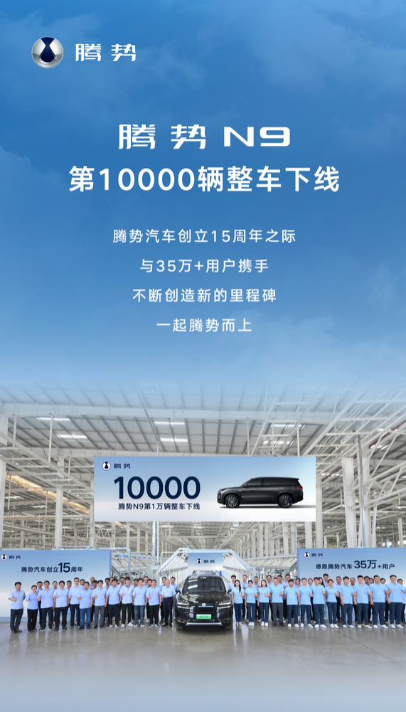連續(xù)八周交付破千！比亞迪騰勢(shì)N9上市兩月銷量破萬