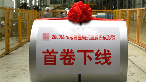 行業(yè)抗氫脆強(qiáng)！理想自研高強(qiáng)韌2000MPa級熱成形鋼下線