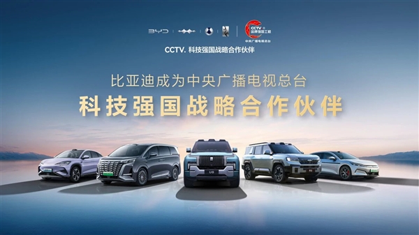 比亞迪成為CCTV科技強國戰(zhàn)略合作伙伴：打造世界級品牌